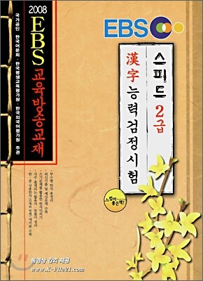 2008 EBS 한자능력 검정시험 스피드 2급
