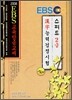 2008 EBS 한자능력 검정시험 스피드 2급