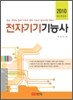 2010 전자기기 기능사