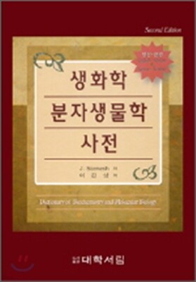 생화학 분자생물학 사전