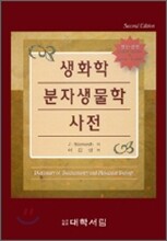생화학 분자생물학 사전