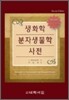 생화학 분자생물학 사전