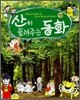 산이 들려주는 동화