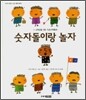 숫자돌이랑 놀자