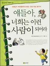 얘들아, 너희는 이런 사람이 되어라