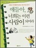 얘들아, 너희는 이런 사람이 되어라