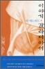 이야기 갈라디아서