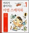 머리가 좋아지는 마법 스케치북 1