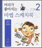 머리가 좋아지는 마법 스케치북 2