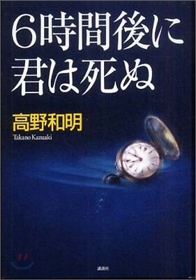 6時間後に君は死ぬ
