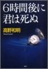 6時間後に君は死ぬ