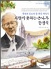 사랑이 꽃피는 큰 나무 한경직