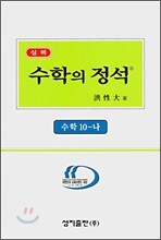 실력 수학의 정석 10-나