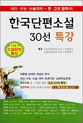 한국단편소설 30선 특강