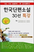 한국단편소설 30선 특강