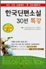 한국단편소설 30선 특강