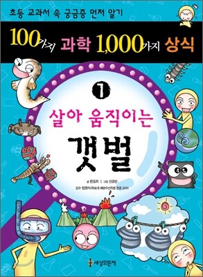 100가지 과학 1,000가지 상식 1