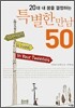 20대 내 꿈을 결정하는 특별한 만남 50