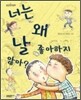 너는 왜 날 좋아하지 않아?