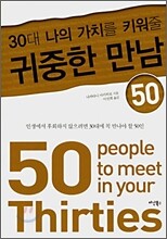 30대 나의 가치를 키워줄 귀중한 만남 50