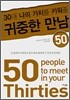 30대 나의 가치를 키워줄 귀중한 만남 50