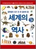세계의 역사