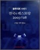 블루리본 서베이 전국의 레스토랑 2007/08