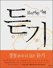 잃어버린 지혜 듣기