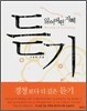 잃어버린 지혜 듣기