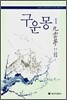 현대역 구운몽