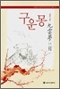 원문 교주 구운몽