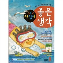 어린이 좋은생각 (월간) : 8월 [2007]