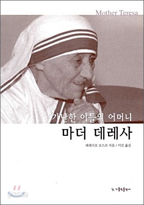 가난한 이들의 어머니 마더 데레사