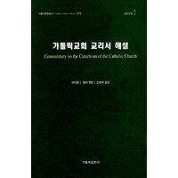 가톨릭교회교리서의해설