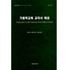 가톨릭교회교리서의해설