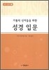 가톨릭 신자들을 위한 성서입문