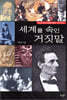 세계를 속인 거짓말