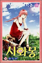 시화몽 11
