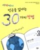 세계에서 빈곤을 없애는 30가지 방법