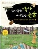 살아있는 역사 재미있는 논술 1