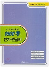 교육부 선정 교육용 한자 1800자 한자펜글씨