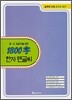 교육부 선정 교육용 한자 1800자 한자펜글씨