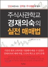 주식사관학교 경재의숙의 실전 매매법