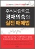 주식사관학교 경재의숙의 실전 매매법