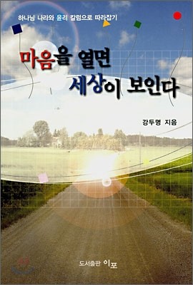 마음을 열면 세상이 보인다