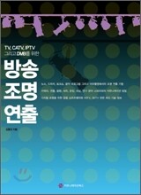 방송 조명 연출