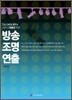 방송 조명 연출