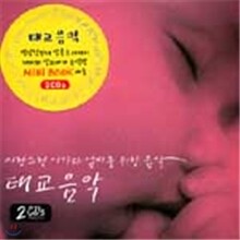 사랑스런 아가와 엄마를 위한 태교음악
