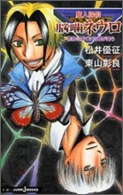 魔人探偵腦齒ネウロ 世界の果てには蝶が舞う