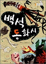 백석 동화시